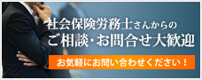 社会保険労務士さんからのご相談・お問い合わせ大歓迎